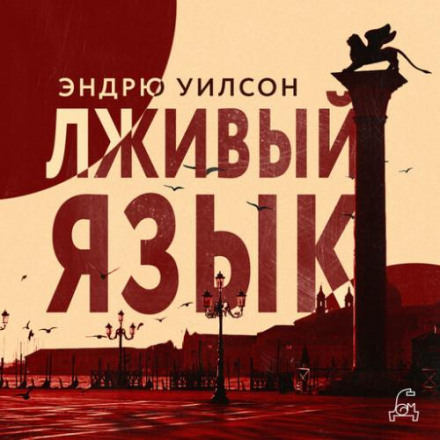 Брехливий язик