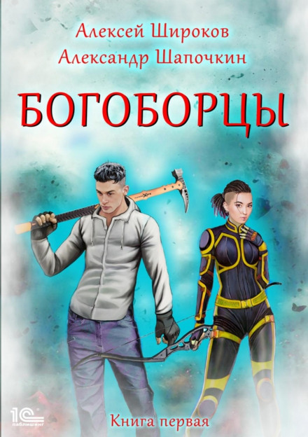 Богоборці. Книга 1