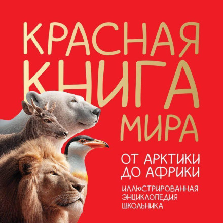 The Red Book of the World. From the Arctic to Africa. An Illustrated Encyclopedia for Schoolchildren
