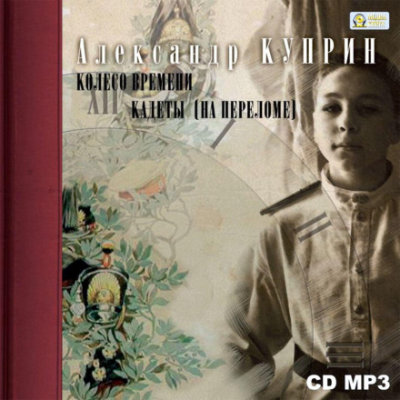 Колесо часу. Кадети