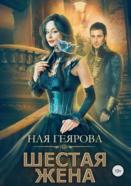 The Sixth Wife