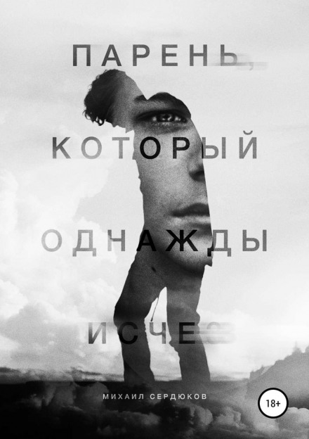 Хлопець, який одного разу зник