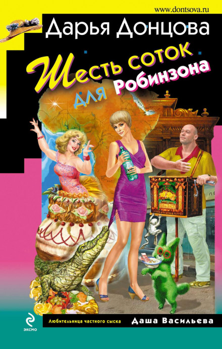 Шість соток для Робінзона