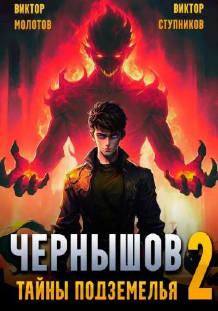 Chernyshov. Vol. 2. Secrets of the Dungeon