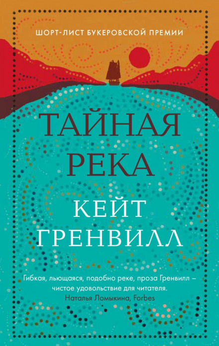 Таємна річка