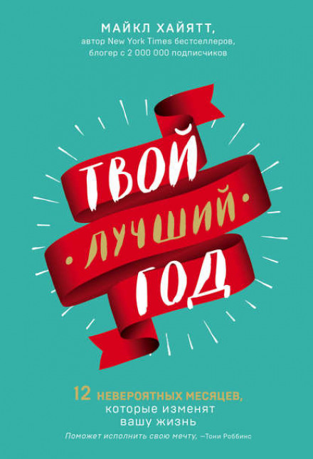 Твій найкращий рік