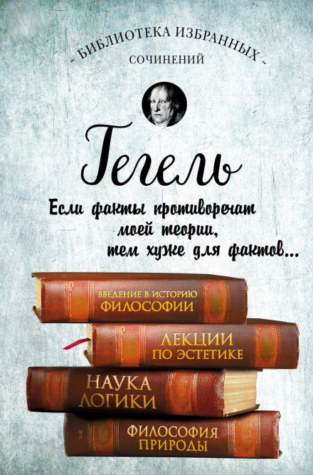 Гегель. Вступ до історії філософії. Лекції з естетики, Наука логіки, Філософія природи