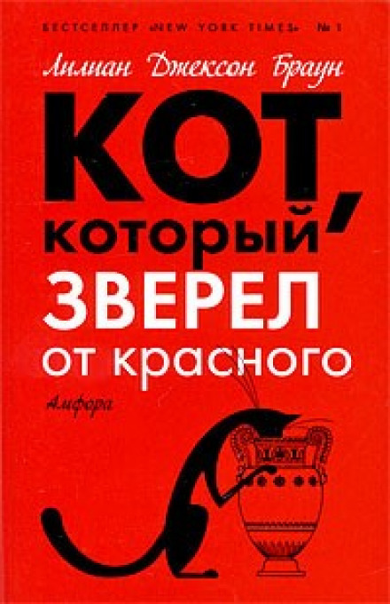 Кіт, який шаленів від червоного