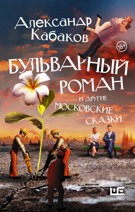 A Boulevard Novel and Other Moscow Tales