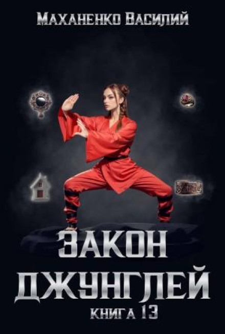 Закон джунглів. Книга 13
