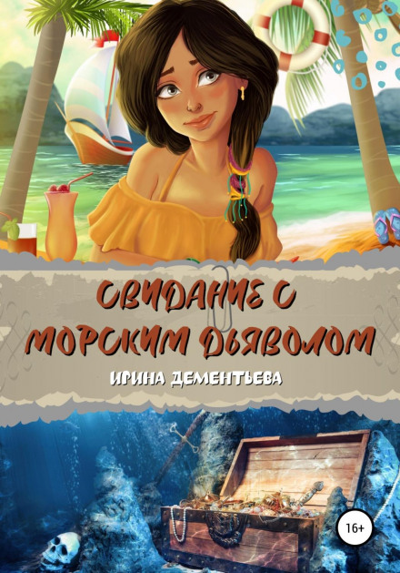 A Date with the Sea Devil
