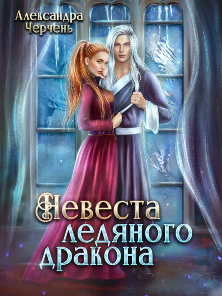 Наречена крижаного дракона