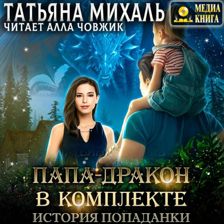 Тато-Дракон у комплекті. Історія попаданки