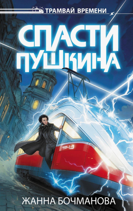Врятувати Пушкіна