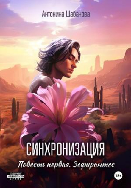 Синхронізація. Повість перша. Зефірантес