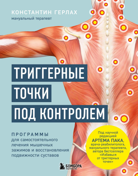 Тригерні точки під контролем. Програми для самостійного лікування м'язових затисків і відновлення рухливості суглобів