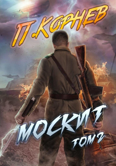 Москіт. Том 2