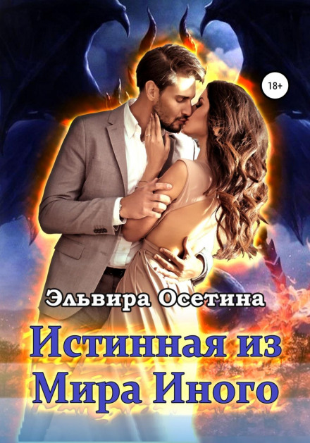 Справжня зі Світу Іншого