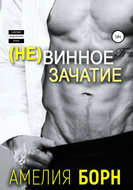Невинне зачаття