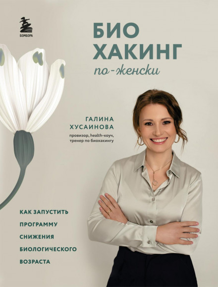 Біохакінг по-жіночому. Як запустити програму зниження біологічного віку