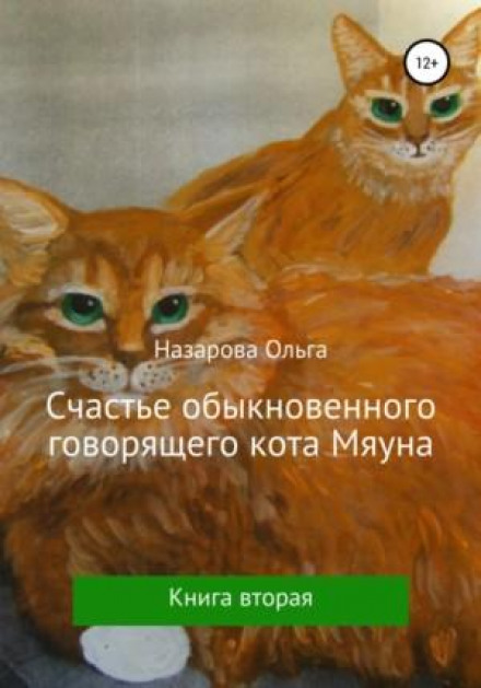Щастя звичайного говорящого кота Няуна