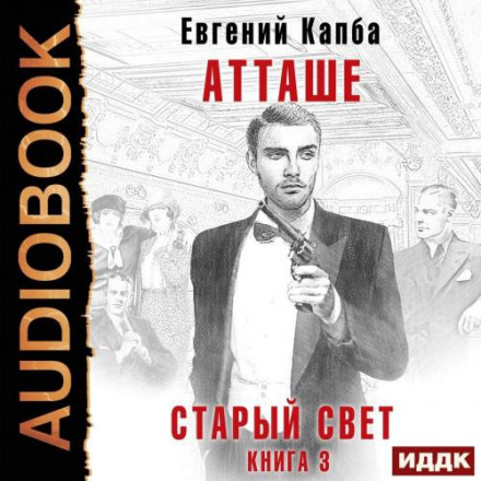 Старий Світ. Книга 3. Аташе