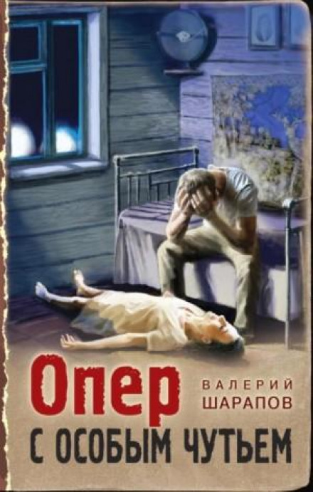 Опер з особливим чуттям