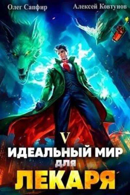 Ідеальний світ для Лікаря 5