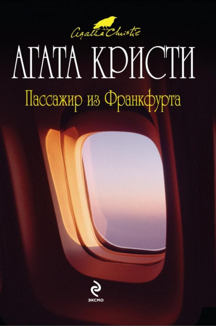 Пасажир із Франкфурта