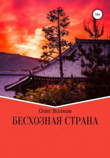 Безгосподарна країна