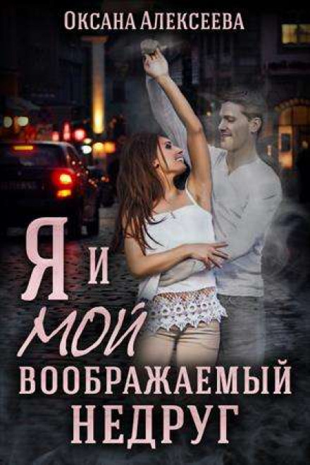 Я і мій уявний ворог