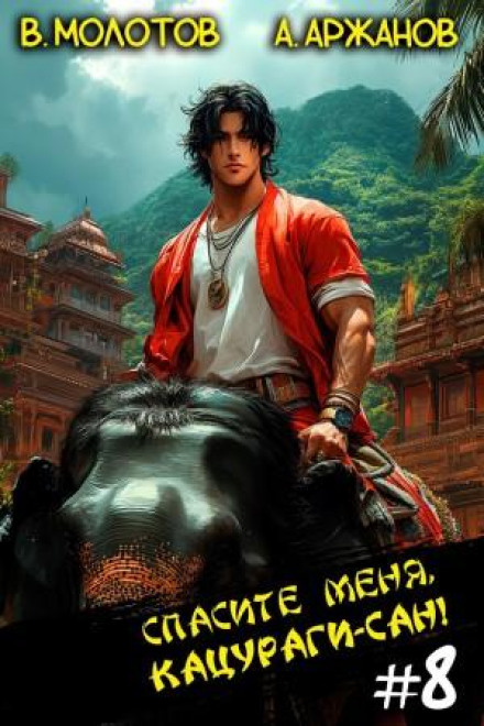 Save Me, Katsuragi-san! Volume 8