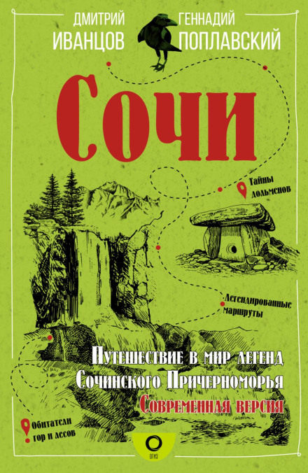Sochi: A Journey into the World of Legends of the Sochi Black Sea Coast. Modern Version
