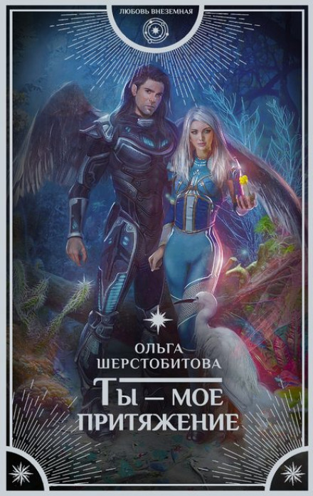 Ти — моє притяжіння