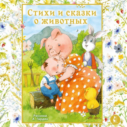 Poems and Fairy Tales About Animals
