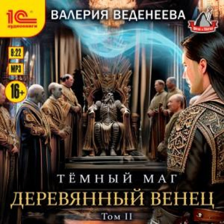 Дерев'яна корона. Том 2