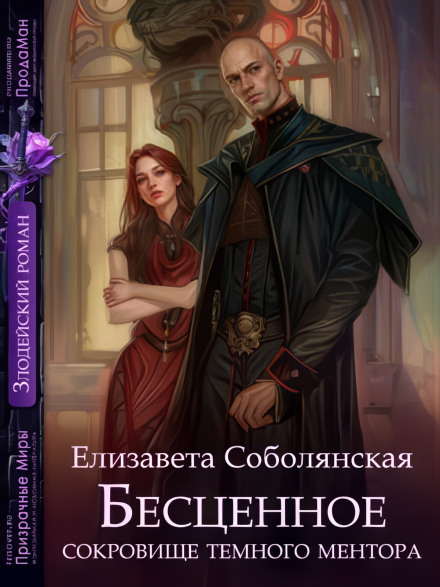 The Priceless Treasure of the Dark Mentor
