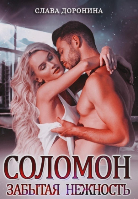Solomon. Forgotten Tenderness