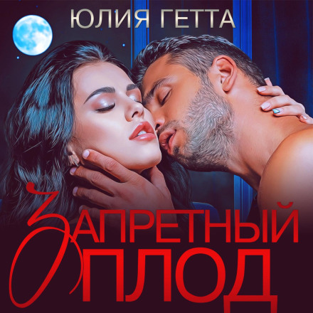 Заборонений плід
