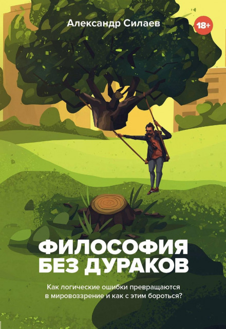 Philosophy Without Fools: How Logical Errors Become a Worldview and How to Fight It