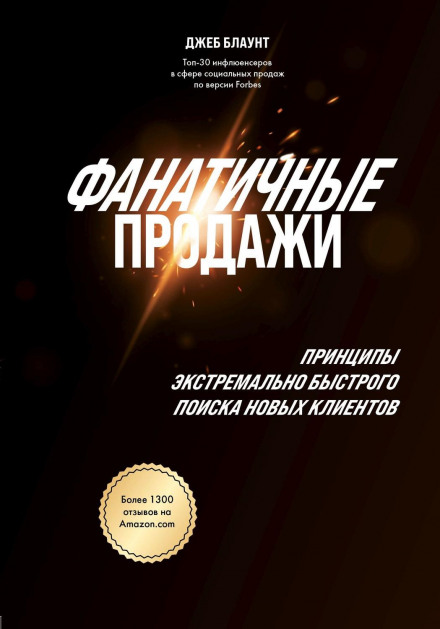 Фанатичні продажі. Принципи надшвидкого пошуку нових клієнтів