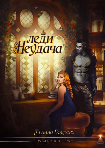Леді Невдача