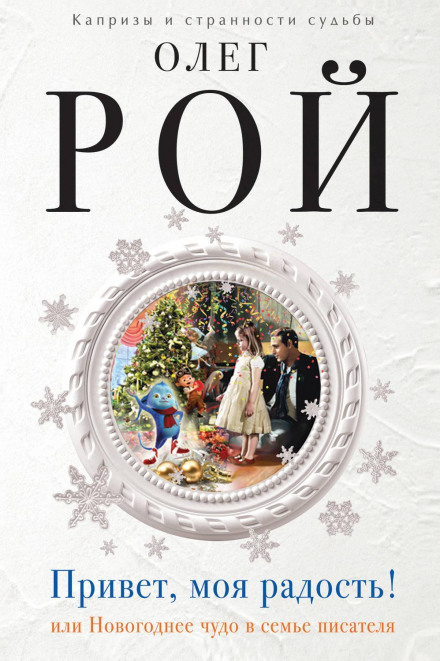 Hello, My Joy! or A New Year's Miracle in a Writer's Family