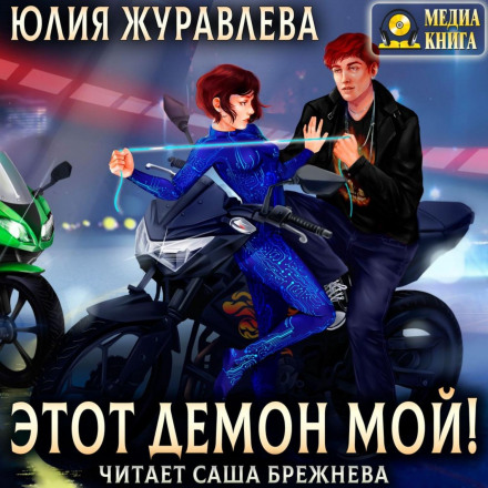 Цей демон мій!