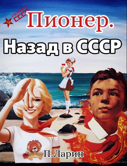 Піонер. Назад у СРСР