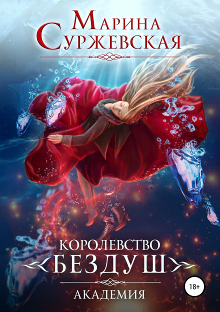 Королівство Бездуш. Академія