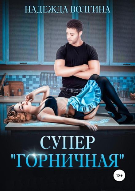 Супер «покоївка»