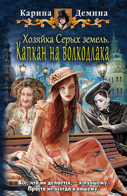 Господиня Сірих земель. Книга 1. Капкан на вовкодлака