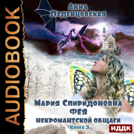 Maria Spiridonova. Book 3. The Fairy of the Necromancy Dorm