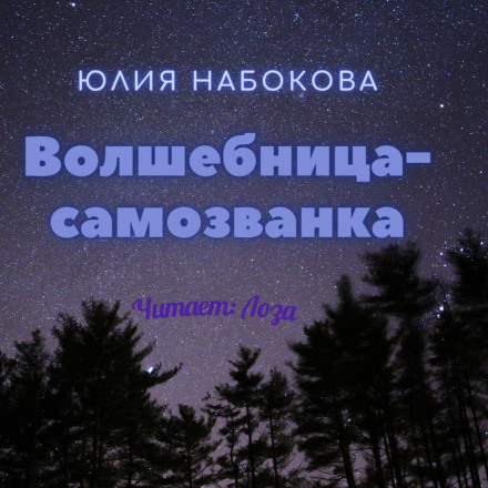 Чарівниця-самозванка